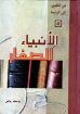 صورة الأنبياء الصغار - يوسف رياض