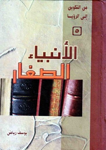 صورة الأنبياء الصغار - يوسف رياض