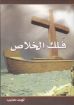 صورة فلك الخلاص - لويس صليب