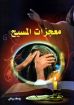 معجزات المسيح - يوسف رياض