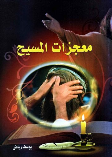 معجزات المسيح - يوسف رياض