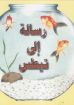 صورة رسالة الي تيطس - إيفيلين هيجا