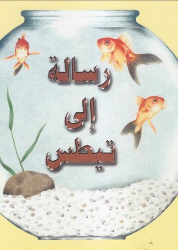 صورة رسالة الي تيطس - إيفيلين هيجا
