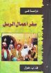 صورة سفر أعمال الرسل - هول