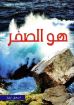 صورة هو الصخر - إسحق إيليا
