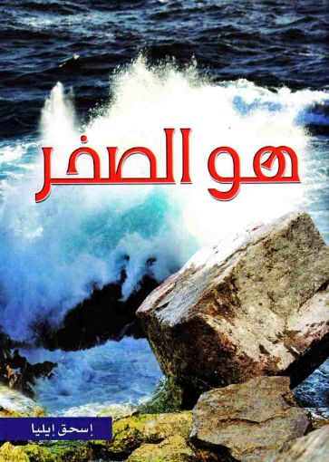صورة هو الصخر - إسحق إيليا