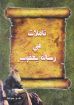 صورة تأملات في رسالة يعقوب - ف. و. جرانت