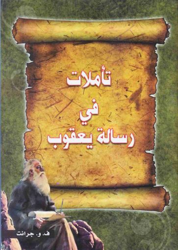 صورة تأملات في رسالة يعقوب - ف. و. جرانت