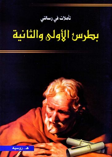 صورة تأملات في رسالتي بطرس الأولى والثانية - روسية