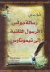 صورة تأملات في رسالة بولس الرسول الثانية إلى تيموثاوس - فورهوفة