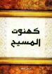 صورة كهنوت المسيح - عوض سمعان