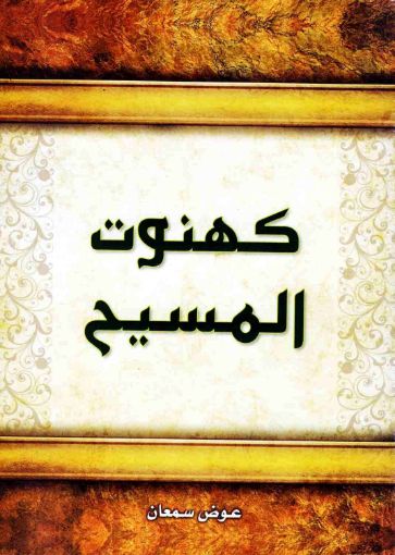 صورة كهنوت المسيح - عوض سمعان