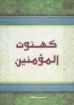 صورة كهنوت المؤمنين - عوض سمعان