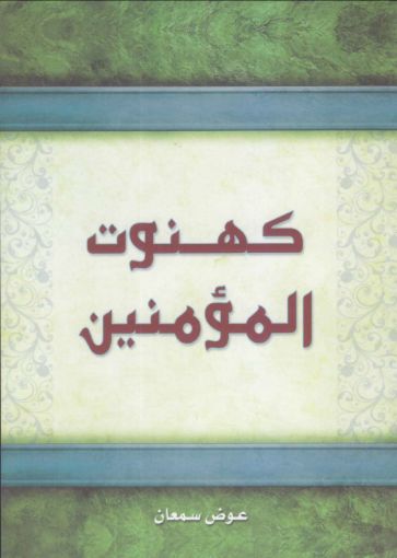 صورة كهنوت المؤمنين - عوض سمعان