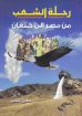 صورة رحلة الشعب من مصر إلى كنعان - معين بشير