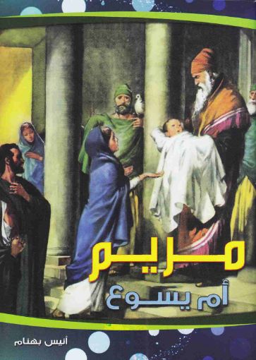 مريم ام يسوع - أنيس بهنام