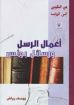 صورة اعمال الرسل ورسائل بولس- يوسف رياض