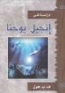 دراسة في إنجيل يوحنا - هول