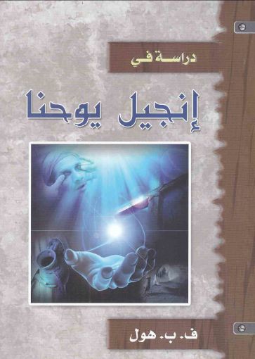 دراسة في إنجيل يوحنا - هول