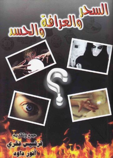 صورة السحر والعرافة والحسد - أنور داود