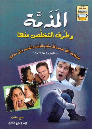 المذمة وطرق التخلص منها - رينا وديع جندي