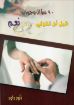 صورة قبل أن تقولي نعم - انور داود