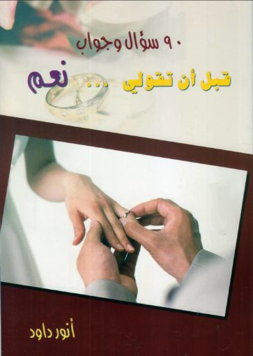 صورة قبل أن تقولي نعم - انور داود