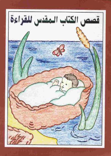 صورة قصص الكتاب المقدس للقراءه - مرثا روهرر