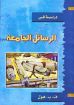 صورة الرسائل الجامعة - هول