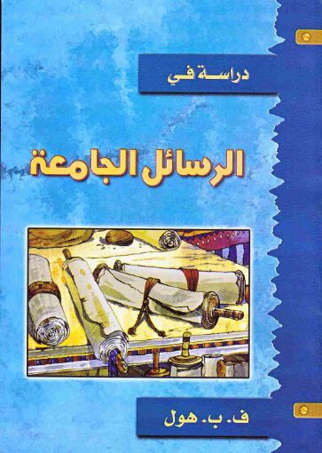 صورة الرسائل الجامعة - هول