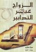 صورة الزواج عبر التدابير - مراد فارس