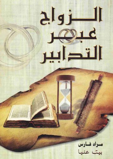 صورة الزواج عبر التدابير - مراد فارس