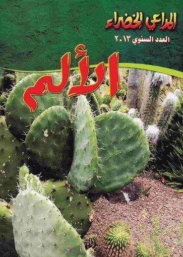 صورة الالم - مجلة المراعي