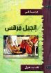 دراسة في إنجيل مرقس - هول