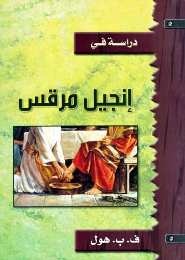 دراسة في إنجيل مرقس - هول