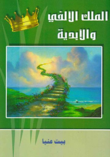 صورة الملك الألفي والأبدية - اكثر من كاتب
