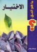 صورة الأختيار - يوسف رياض