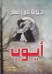 صورة جولة في سفر أيوب - فايز فؤاد