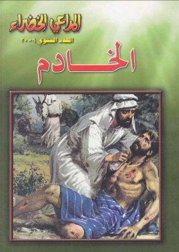 صورة الخادم - مجلة المراعي الخضراء