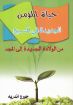 حياة المؤمن الجديدة في المسيح من الولادة الجديدة إلى المجد - جورج أندريه