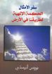 سفر الأمثال الحكمة الإلهية لطريقنا في الأرض - بروس أنستي