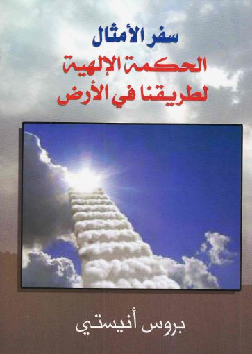 سفر الأمثال الحكمة الإلهية لطريقنا في الأرض - بروس أنستي