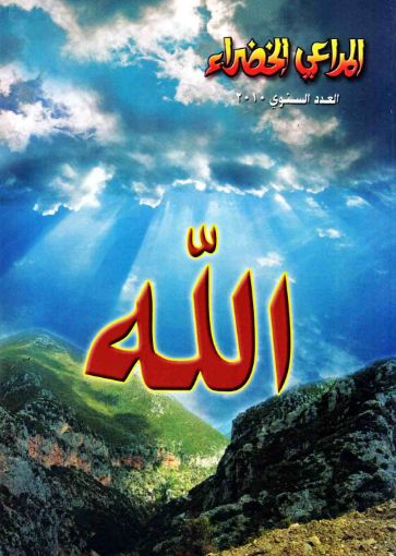 الله - مجلة المراعي
