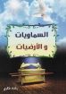 السماويات والأرضيات - رشاد فكرى