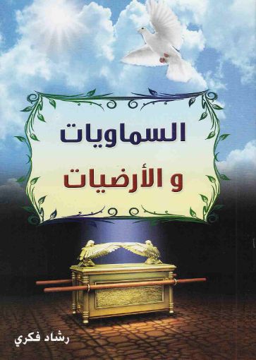 السماويات والأرضيات - رشاد فكرى