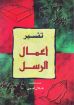 تفسير أعمال الرسل - هلال امين
