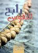 رابح النفوس - تعريب فارس فهمي