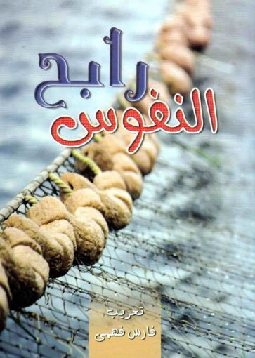 رابح النفوس - تعريب فارس فهمي