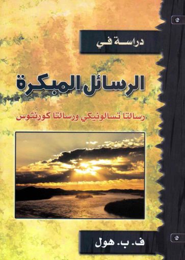 الرسائل المبكرة - هول