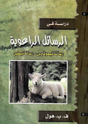 الرسائل الرعوية - هول